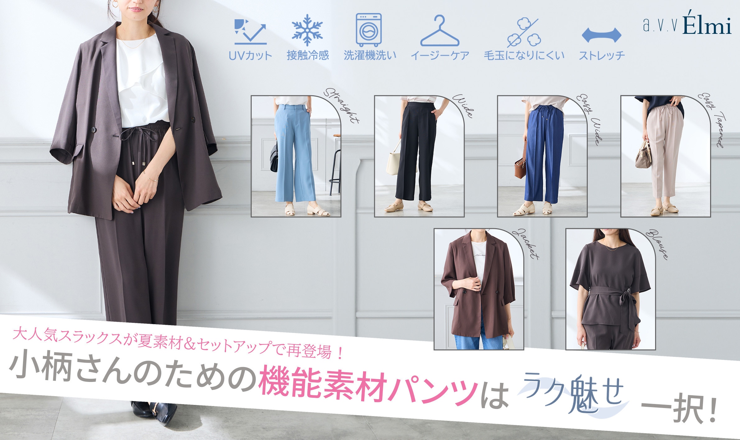 【a.v.v Elmi】小柄さんのための機能素材パンツは
