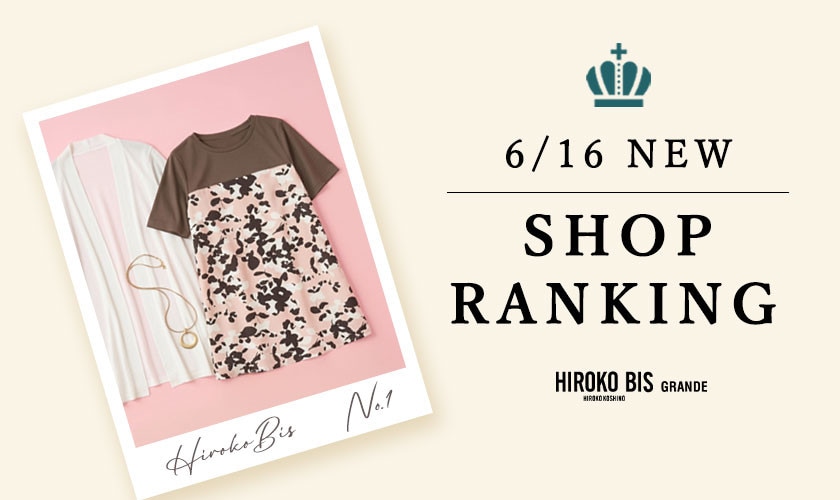6/16up【HIROKO BIS GRANDE】最新ショップランキング