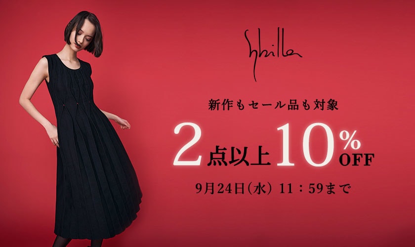 【Sybilla限定】2点以上10%OFF