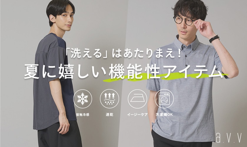 「洗える」はあたりまえ！夏に嬉しい機能性アイテム