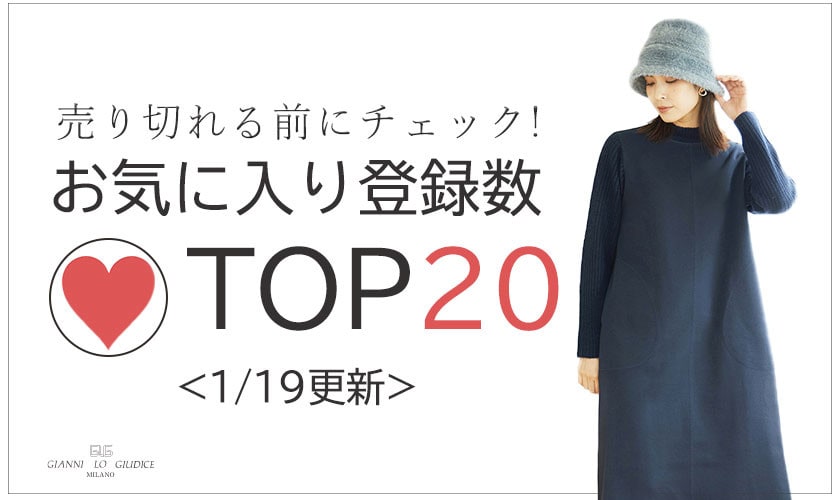 1/19更新 お気に入り登録数急上昇中のアイテムBEST20をチェック！