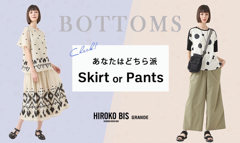 あなたはどちら派「ボトムorスカート」