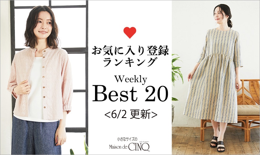 【6/2更新】お気に入り登録数の多い人気アイテム Best20 をご紹介