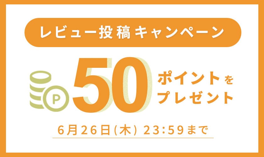 レビュー投稿キャンペーン