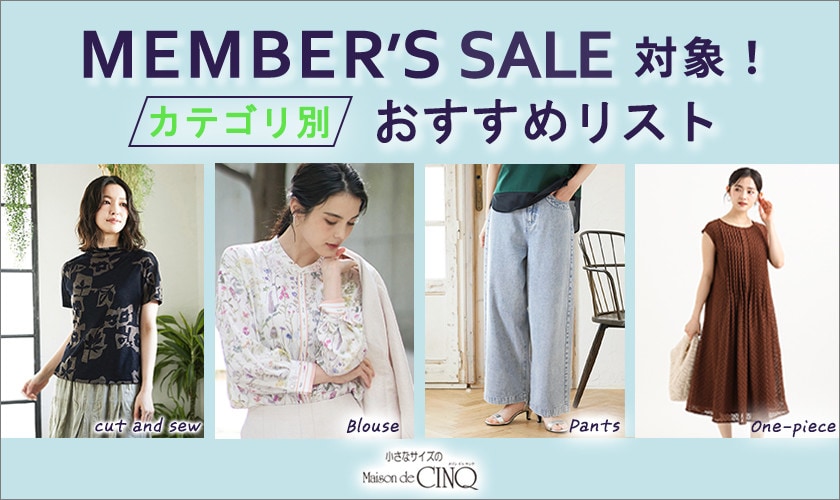 メンバーズセール対象！おすすめアイテムリスト