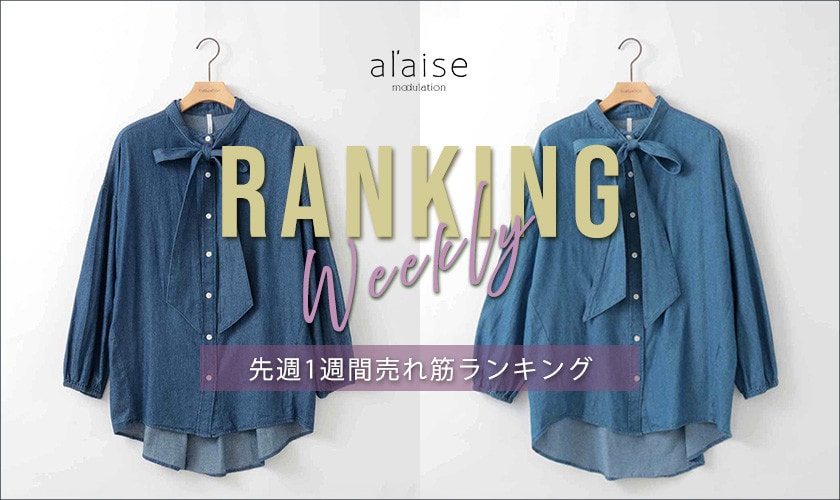 【11/11更新】Weekly Ranking 先週の売れ筋をご紹介