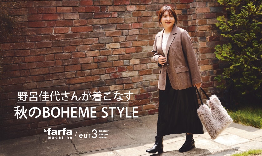 野呂佳代さんが着こなす「秋のBOHEME STYLE」lafarfa magazine掲載
