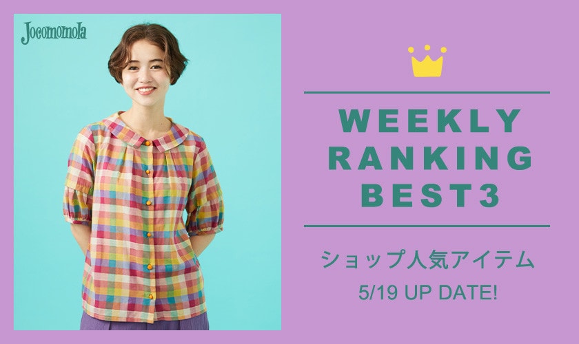 【5/19更新】ショップで人気のアイテムBEST3
