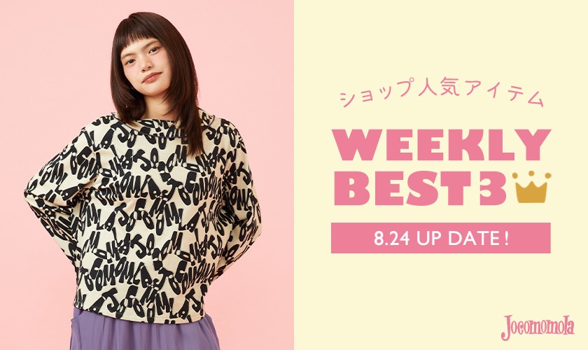 【8/24更新】ショップで人気のアイテムBEST3