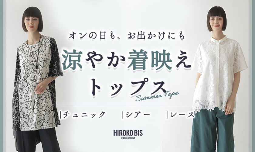 大人の涼しい＆着映えトップス