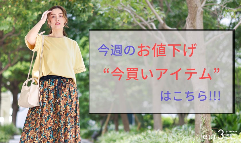今週のお値下げ品はこちら！！！