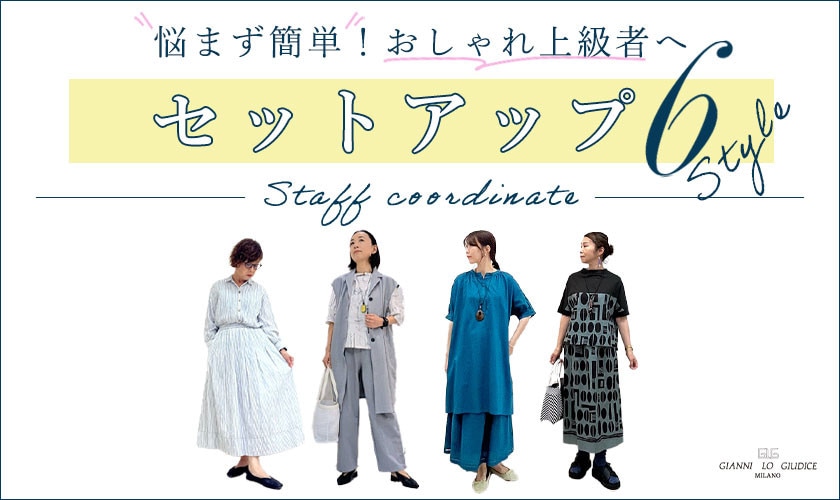 【SALEアイテム多数着用】スタッフコーデ！夏のセットアップで簡単におしゃれ上級者へ