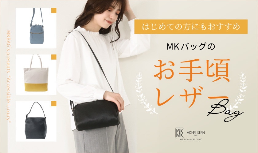 初めての人にもおすすめ「お手頃レザーバッグ」