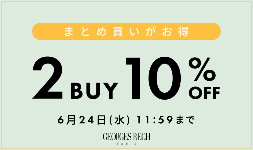 まとめ買いがお得！2点10%OFF＼GEORGES RECH限定／