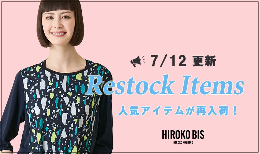 【7/12up】今なら手に入る！人気アイテム再入荷