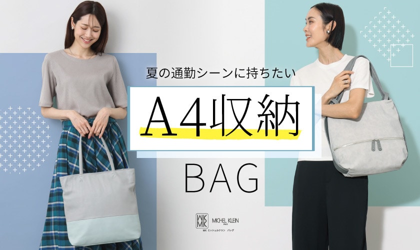 夏の通勤に持ちたい「A4収納可BAG」