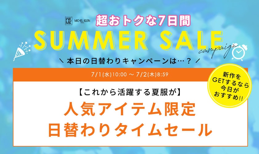 【7月1日(水)限定】夏セール日替わりキャンペーン