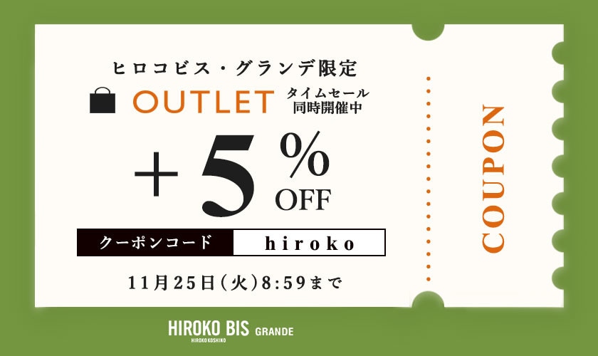 【グランデ限定】アウトレット全商品5％OFF！タイムセール同時開催中