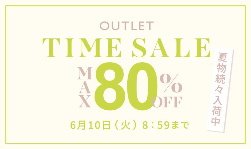 最大80%OFF 夏物続々入荷中 アウトレットTIME SALE