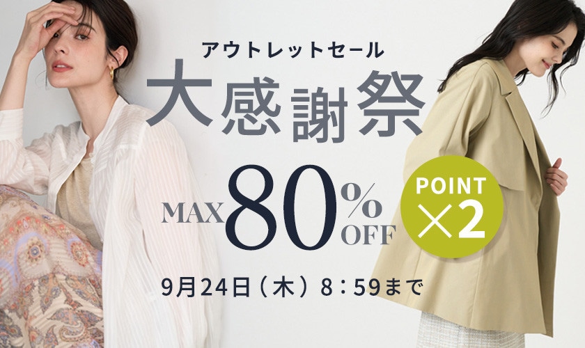 最大80%OFF アウトレットセール 大感謝祭＆ダブルポイント