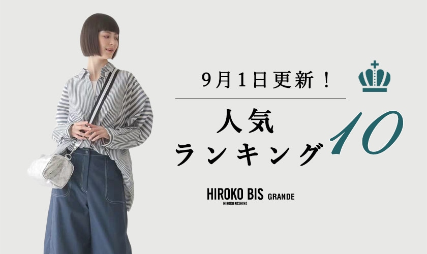 9/1up【HIROKO BIS GRANDE】最新ショップ売れ筋ランキング