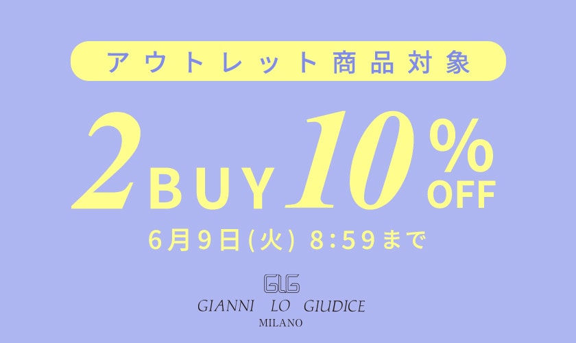 【アウトレット】まとめ買いがお得！2点以上でさらに10％OFF！