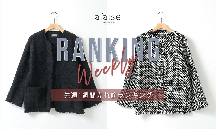 【1/27 更新】Weekly Ranking 先週の売れ筋をご紹介