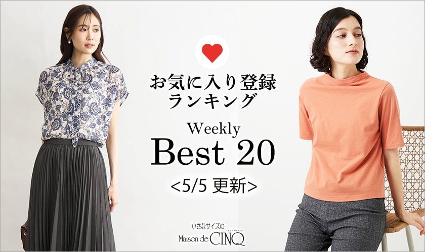 【5/5更新】お気に入り登録数の多い人気アイテム Best20 をご紹介