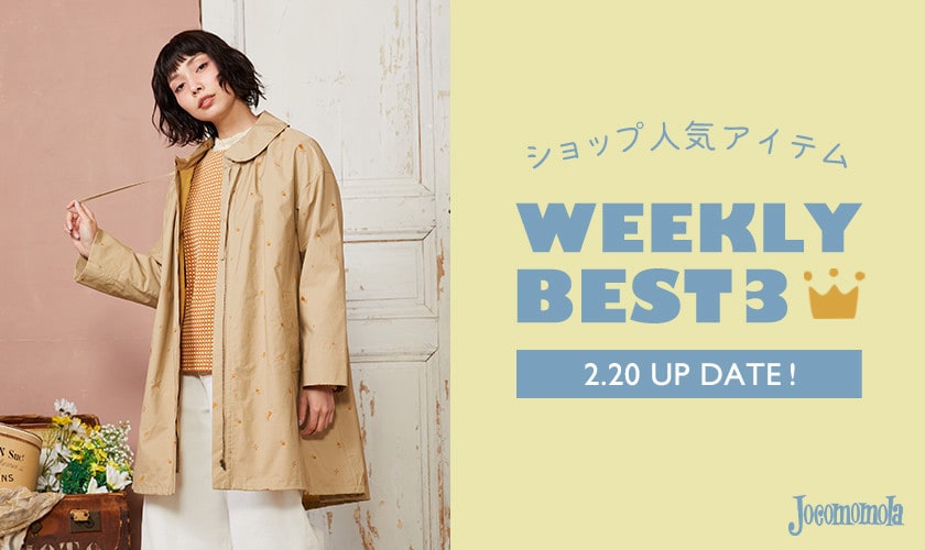 【2/20更新】ショップで人気のアイテムBEST3