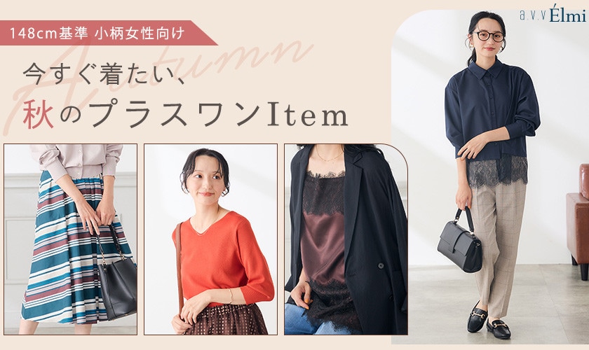 【a.v.v Elmi】＼秋のお買い物、今がお得！／小柄女性向け｜今すぐ着たい、秋のプラスワンItem