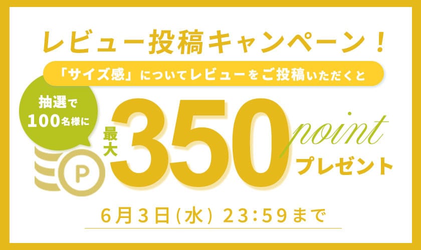 『サイズ感』レビュー投稿キャンペーン
