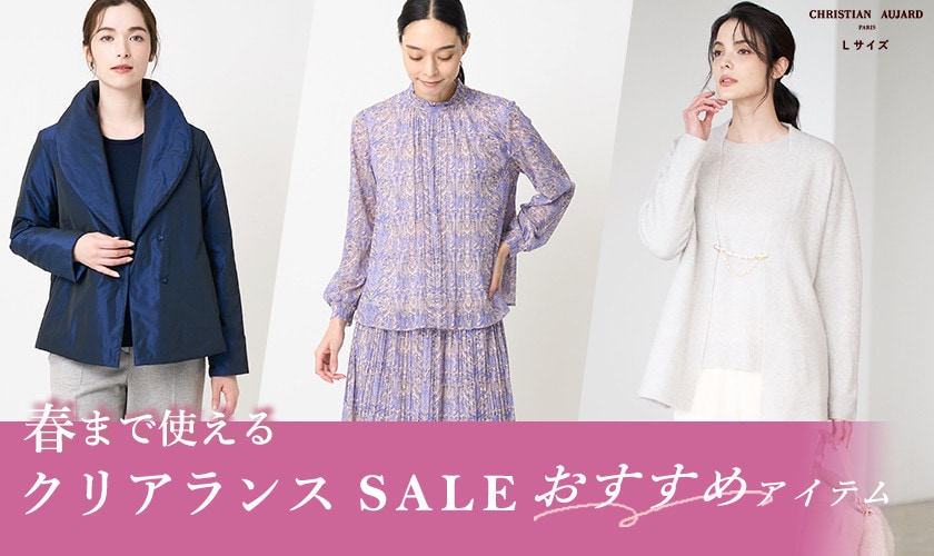 春まで使える クリアランスセールおすすめアイテム