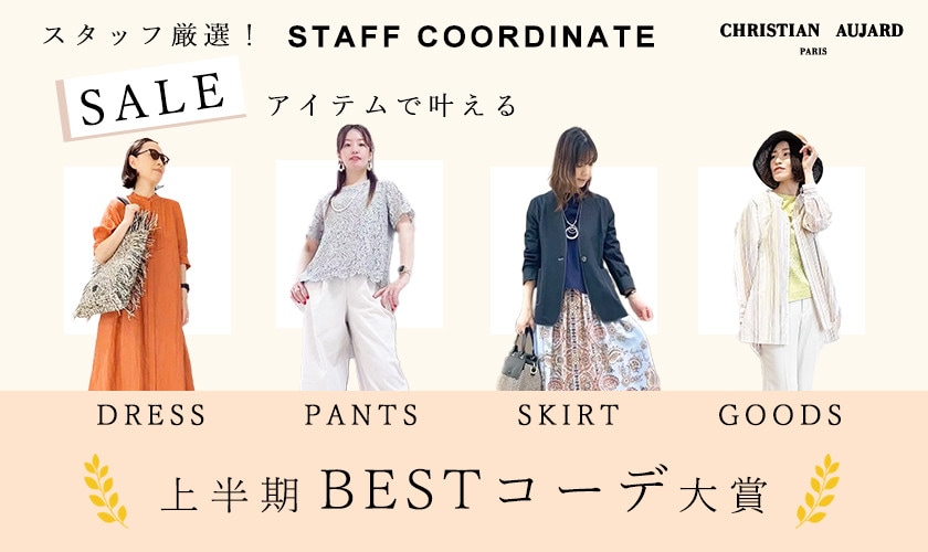 スタッフ厳選！SALEアイテムで叶える 上半期BESTコーデ大賞
