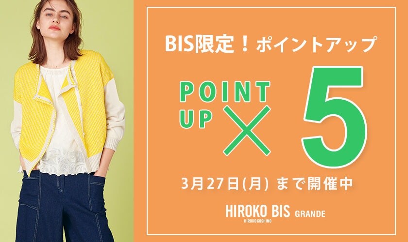 ヒロコビス限定！いまなら「5倍ポイント」