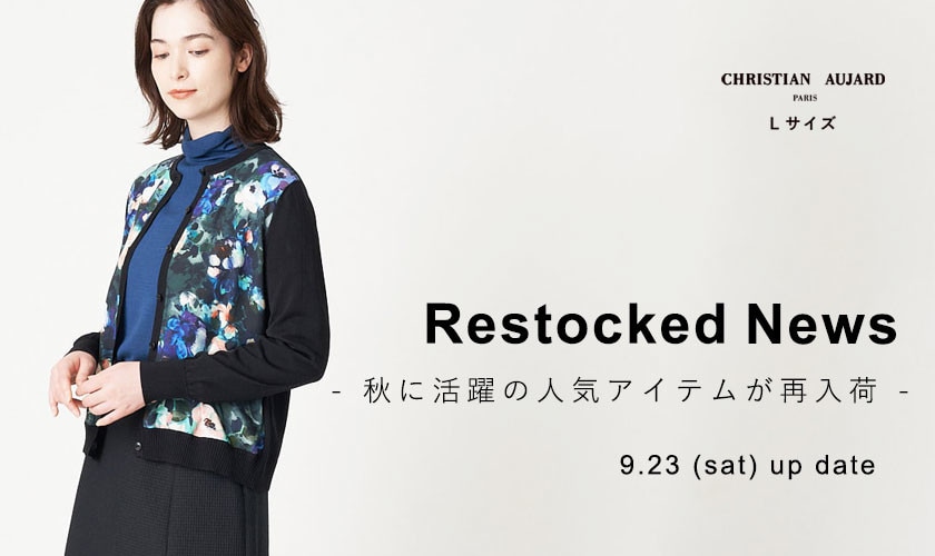 【9.23更新 / 再入荷速報】完売していた人気アイテムが再び登場！