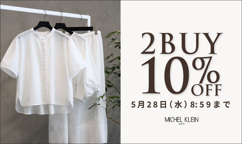 まとめ買いがお得　2点10%OFF