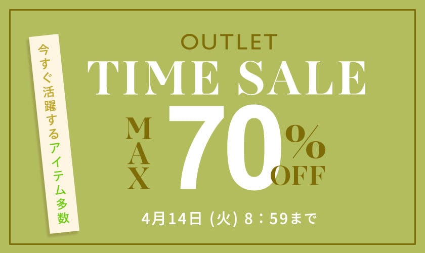 最大70%OFF　今すぐ活躍するアイテム多数 TIME SALE