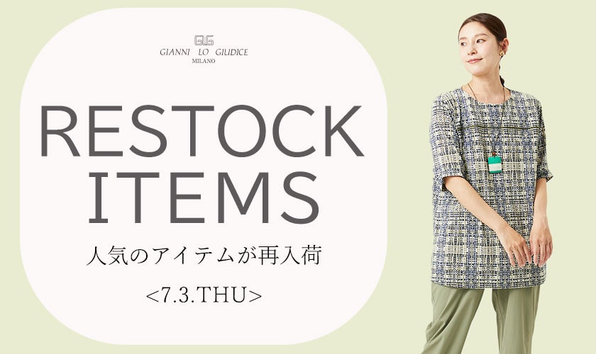 【7/3更新】再入荷！ 完売アイテムが再販売されました！