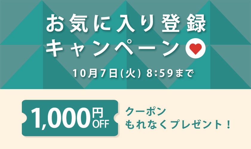 お気に入り登録キャンペーン