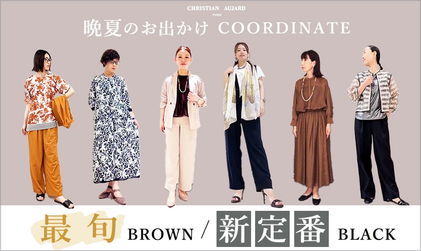 晩夏のお出かけコーデ 最旬ブラウン / 新定番ブラック