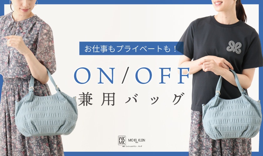 お仕事もプライベートも持ちたい「ON・OFF兼用バッグ」