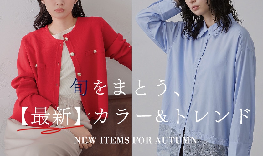 旬をまとう、【最新】カラー＆トレンド