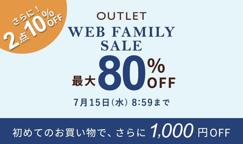 【最大80%OFF】アウトレット WEB FAMILY SALE！さらに2点10%OFFも同時開催