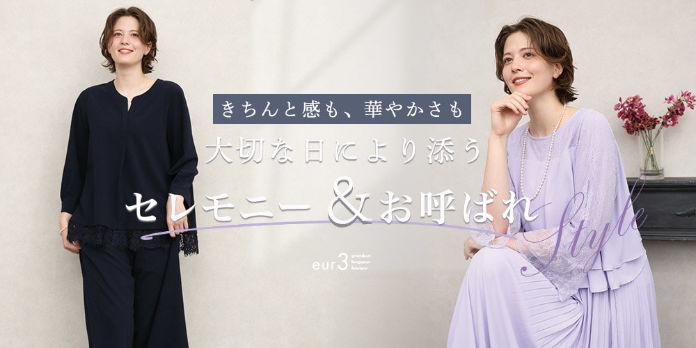大切な日に寄り添うセレモニー＆お呼ばれstyle