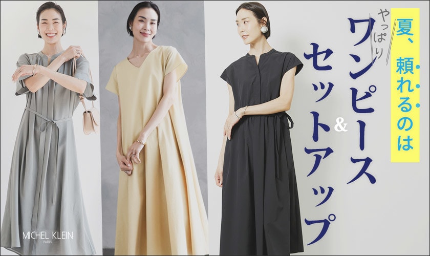 夏、頼れるのは！やっぱり「ワンピース＆セットアップ」