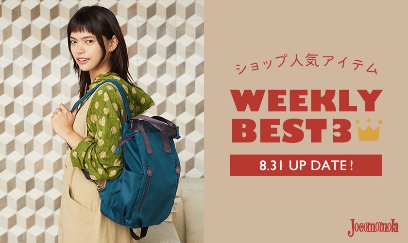 【8/31更新】ショップで人気のアイテムBEST3