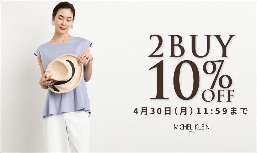 まとめ買いがお得　2点10%OFF