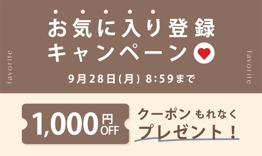 お気に入り登録キャンペーン