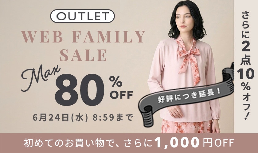 好評につき延長！最大80%OFF WEB FAMILY SALE さらに！２点10%OFF