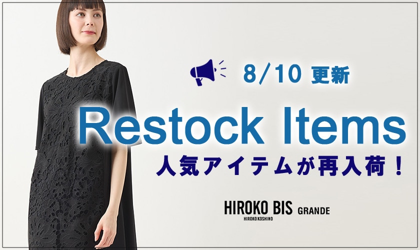 【8/10up】今なら手に入る！人気アイテム再入荷